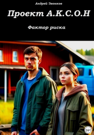 Проект А.К.С.О.Н. / Андрей Звонков