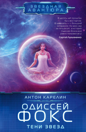 Одиссей Фокс. Тени звезд / Антон Карелин (2)