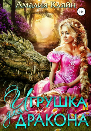 Игрушка для дракона / Амалия Кляйн