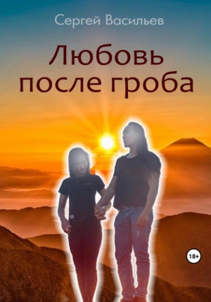 Любовь после гроба / Сергей Васильев