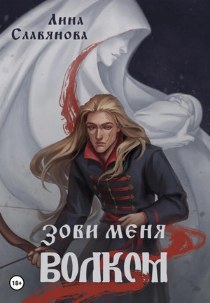 Зови меня Волком / Лина Славянова