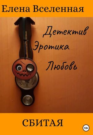 Сбитая / Елена Вселенная