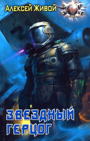 Звёздный герцог / Алексей Живой (1)