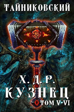 Хроники Демонического Ремесленника. Кузнец (5 и 6 часть)