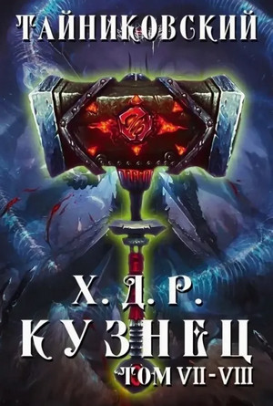 Хроники Демонического Ремесленника. Кузнец (7-8 часть)