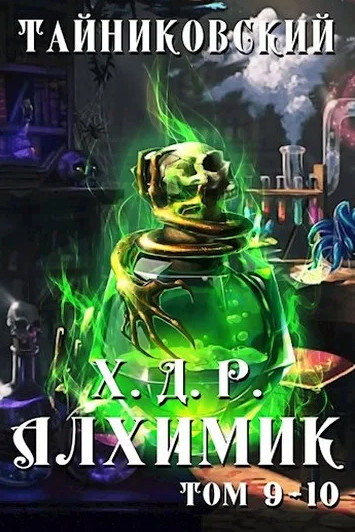 Хроники Демонического Ремесленника. Алхимик (9-10 часть)