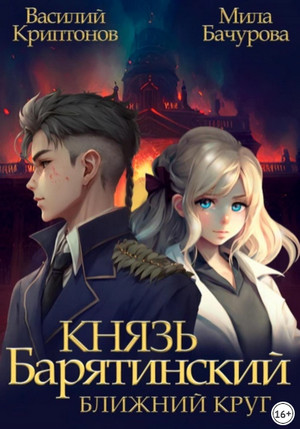 Князь Барятинский. Ближний Круг (1)