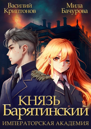 Князь Барятинский. Императорская Академия (2)