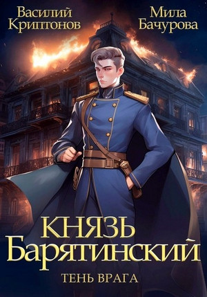 Князь Барятинский. Тень врага (5)