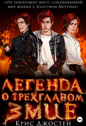 Легенда о трёхглавом змие / Крис Джостен