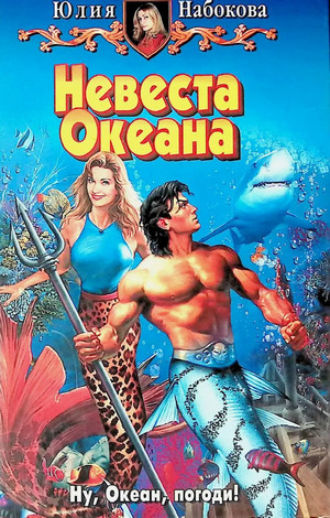 Невеста Океана / Юлия Набокова