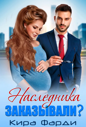 Наследника заказывали? / Кира Фарди