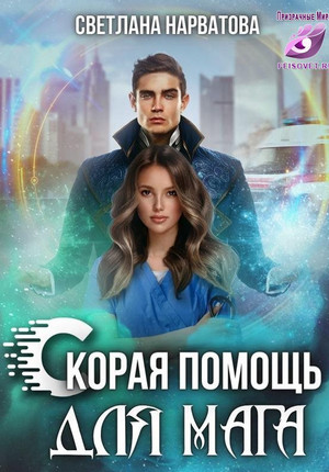 Скорая помощь для мага / Светлана Нарватова