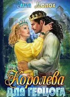 Королева для герцога / Саша Молох (2)