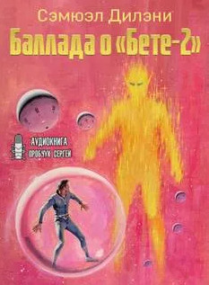 Баллада о Бете-2 / Сэмюэл Дилэни