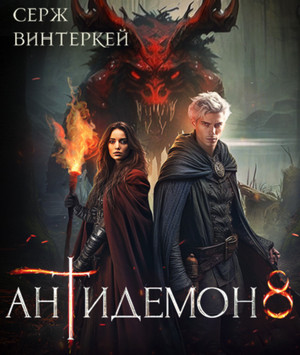 Антидемон-8 / Серж Винтеркей (8)
