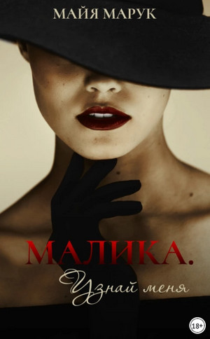 Малика. Узнай меня / Майя Марук