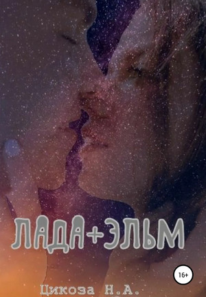 Лада + Эльм / Наталья Цикоза