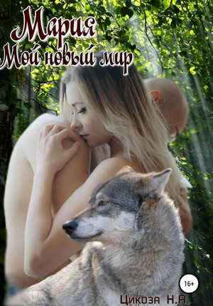 Мария. Мой новый мир / Наталья Цикоза (2)