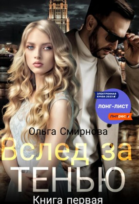 Вслед за тенью / Ольга Смирнова (1)