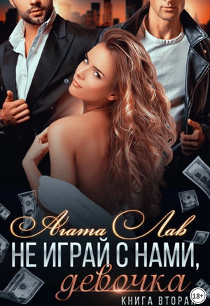 Не играй с нами, девочка-2 / Агата Лав (2)
