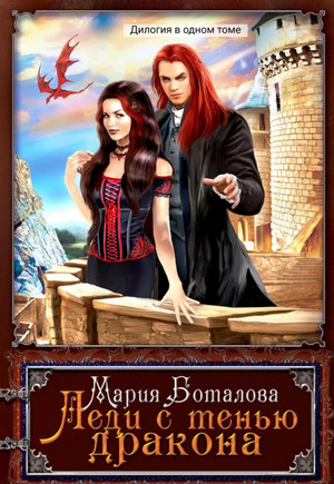 Леди с тенью дракона / Мария Боталова (1)