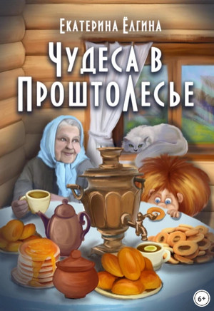 Чудеса в ПроштоЛесье / Екатерина Ёлгина