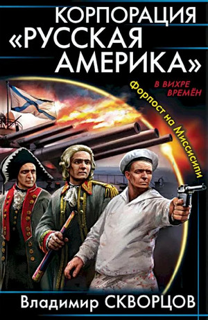 Корпорация «Русская Америка». Форпост на Миссисипи (2)