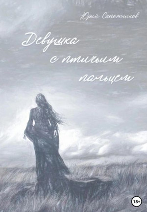 Девушка с птичьим пальцем / Юрий Сапожников (сборник)