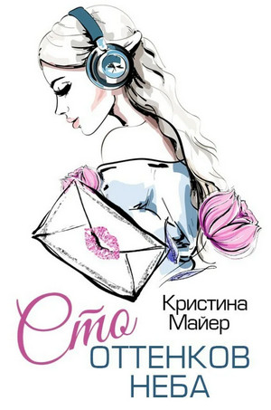 Сто оттенков неба / Кристина Майер (1)