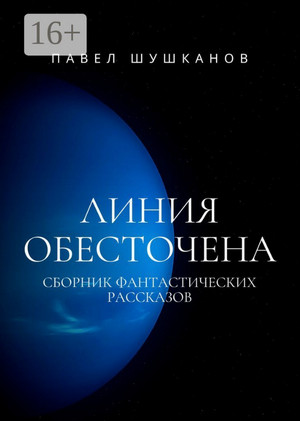 Линия обесточена / Павел Шушканов