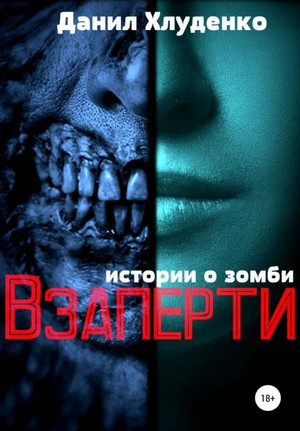 Взаперти / Данил Хлуденко (1)