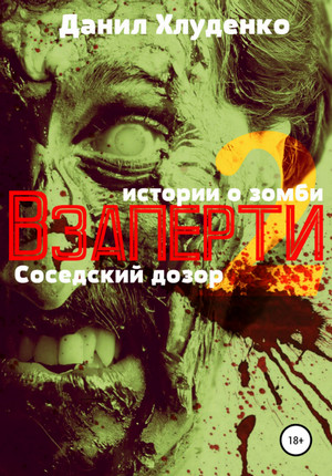 Взаперти. Соседский дозор / Данил Хлуденко (2)