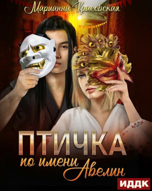 Маски. Птичка по имени Авелин / Марианна Красовская (1)