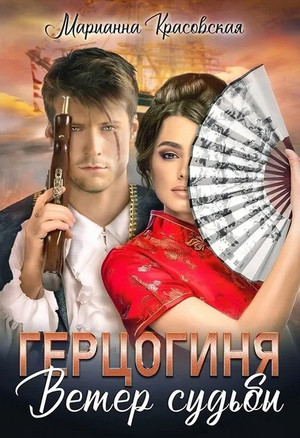 Герцогиня. Ветер судьбы / Марианна Красовская (2)