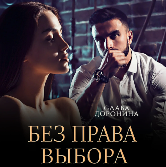Без права выбора / Слава Доронина