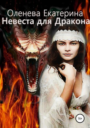 Невеста для дракона / Екатерина Оленева
