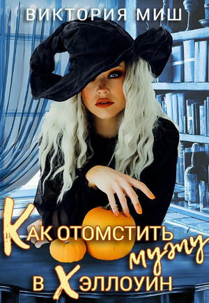 Как отомстить мужу в Хэллоуин / Виктория Миш