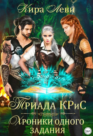 Триада КРиС. Хроники одного задания / Кира Леви
