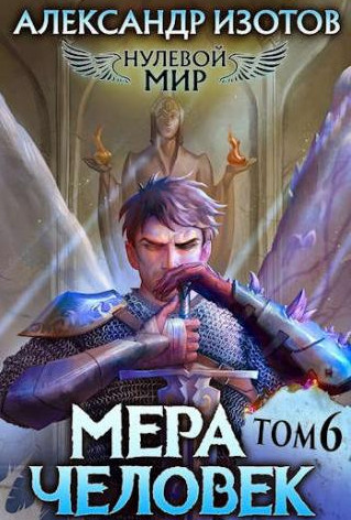 Мера человек / Александр Изотов (6)