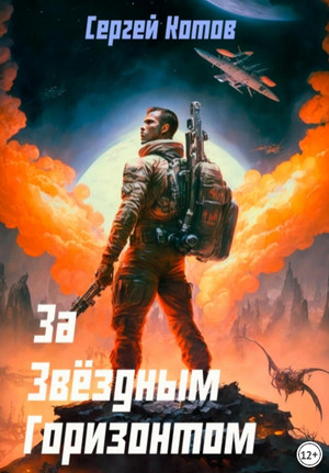 За звёздным горизонтом / Сергей Котов