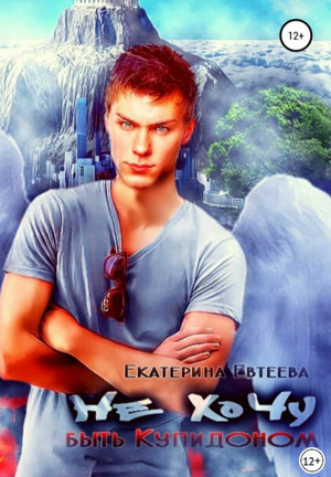 Не хочу быть Купидоном / Екатерина Евтеева