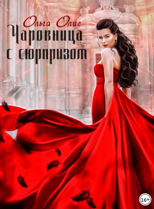 Чаровница с сюрпризом / Ольга Олие