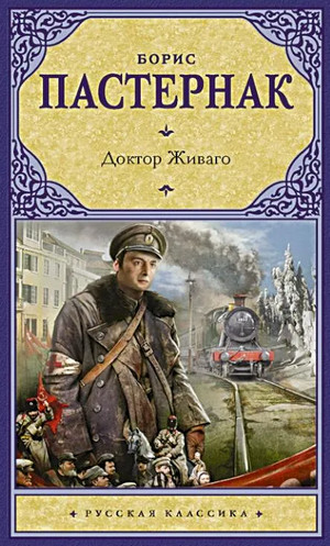 Доктор Живаго / Борис Пастернак