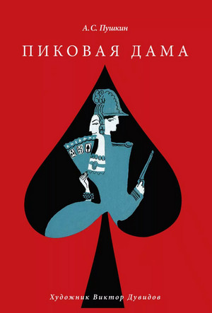 Пиковая дама / Александр Пушкин