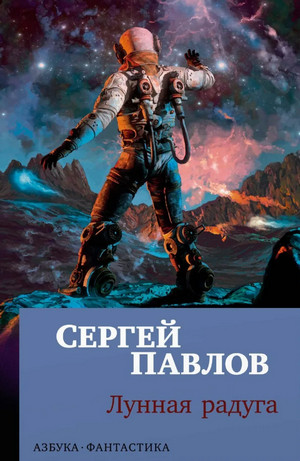 Лунная радуга / Сергей Павлов