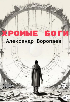 Хромые боги / Александр Воропаев