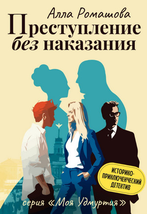 Преступление без наказания / Алла Ромашова