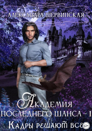 Кадры решают всё / Александра Шервинская (1)