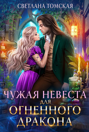 Чужая невеста для огненного дракона / Светлана Томская